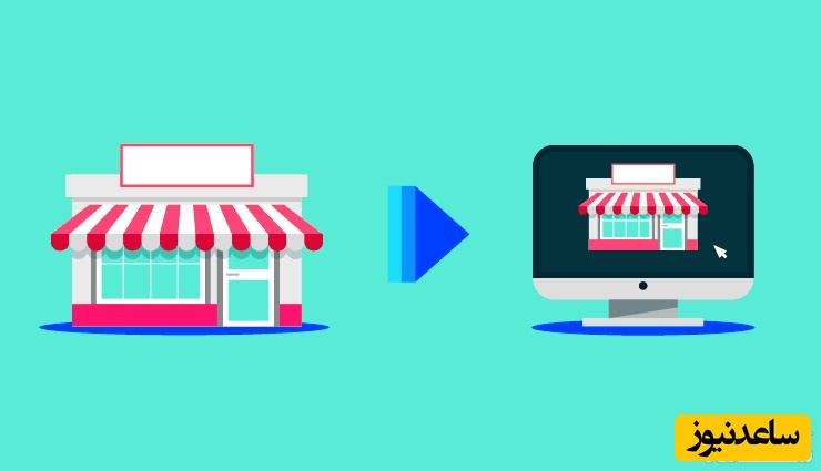 چطور کسب و کار سنتی خود را به کسب و کار آنلاین تغییر دهیم؟