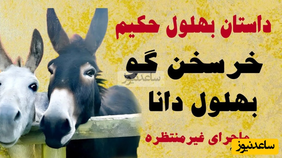 (ویدئو)یادی کنیم از حکایت بهلول و خرش؛ حکایتی که قرن‌هاست درباره شناخت آدم‌ها و تشخیص نیت واقعی دوستان هشدار می‌دهد