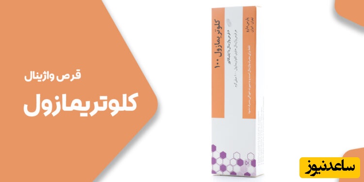 عوارض پماد واژینال کلوتریمازول برای درمان عفونت قارچی در بارداری