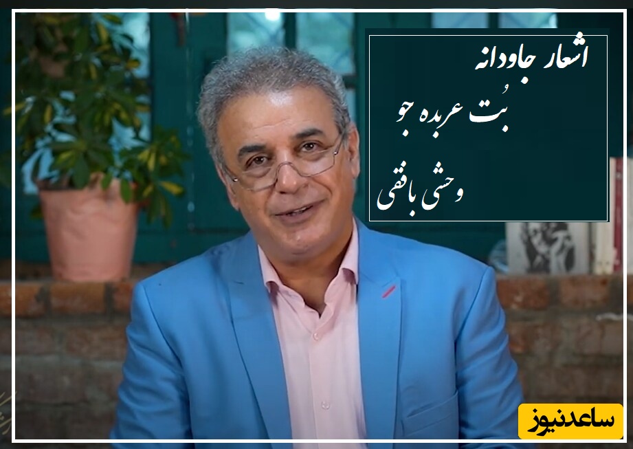 بُت عربده‌ جو؛ مشهورترین عاشقانه وحشی بافقی با شعرخوانی گرم و دلنشین دکتر کاکاوند/ چه معشوق سنگدلی! همین کارهارو کرده که کمال‌الدین بافقی شده وحشی بافقی