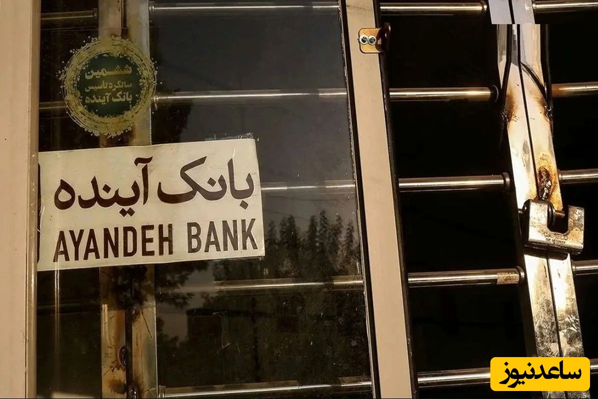 هزاران میلیارد پول از بانک آینده گم شده و هیچ‌کس گردن نمیگیرد!/ این همه پول به  جیب چه کسی رفته؟