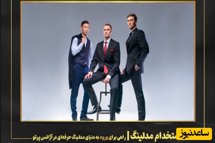 استخدام مدلینگ | راهی برای ورود به دنیای مدلینگ حرفه‌ای در آژانس پرتو