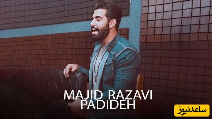 دانلود آهنگ «پدیده» از مجید رضوی/ ورود به قلبت به جز من غدقنه باید همه بدونن دلت ماله منه