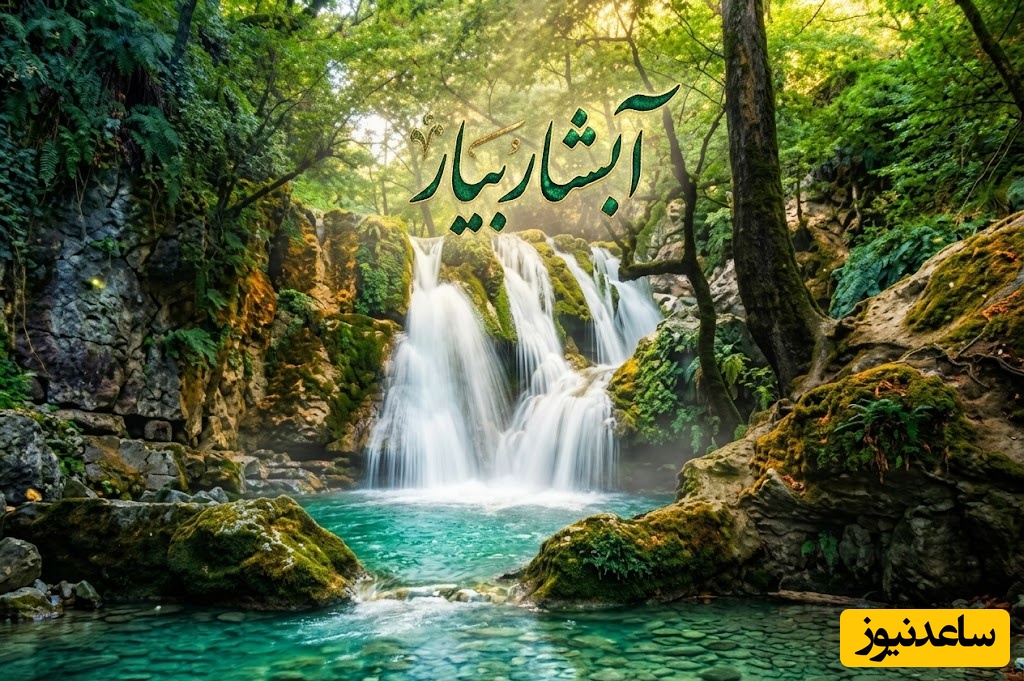کشف زیبایی‌های شگفت‌انگیز آبشار بیار بجنورد + ویدئو
