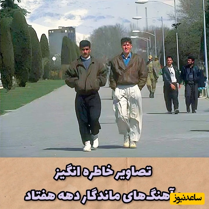 سفر به روزهای نوستالژی / قدم‌زدن در خیابان‌های با صفای تهران در دهه هفتاد و تیپ ساده مردم با مانتوهای اپل دار و خنده های واقعی، چقد اون زمان همه چی خوش میگذشت دیگه تکرار نمیشه