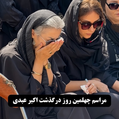 داغ دل همسر اکبر عبدی در مراسم چهلم تازه شد؛ ضجه‌ومویه‌های همسر و برادر اکبر عبدی بر سر خانهٔ ابدی این هنرمند تازه‌درگذشته بند نیامد
