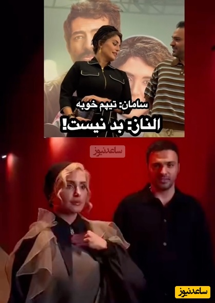 شوخی‌های تمام نشدنی و بامزه الناز شاکردوست با تیپ سامان صفاری؛ چرخش 360 درجه‌ای نظر خانم بازیگر فقط در عرض چند روز😄+ویدیو