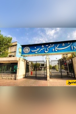 روایت رئیس دانشگاه شریف از خسارت‌های وارد شده به این دانشگاه+ ویدئو