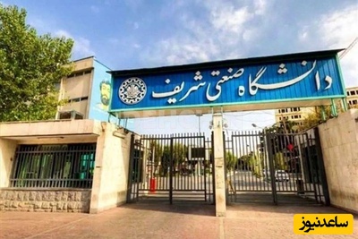 روایت رئیس دانشگاه شریف از خسارت‌های وارد شده به این دانشگاه+ ویدئو