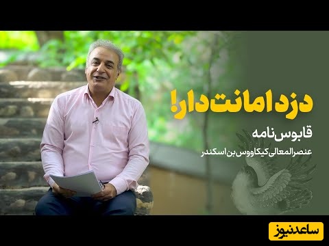 حکایت‌های خواندنی / داستان جذاب و شنیدنی دزد امانت دار از قابوس‌نامه با رشید کاکاوند + ویدئو