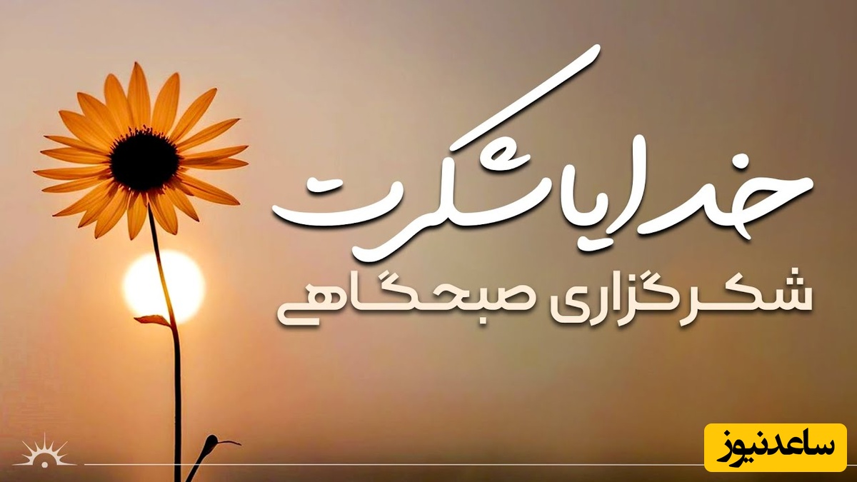 شکرگزاری صبحگاهی/ خدای بزرگ امروز قلبم را سرشار از عشق تو می‌کنم و این عشق را برای تمام مردم جهان آرزو دارم / شکرگزاری امروز 21 خرداد 1405 + ویدئو