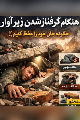 بقا در شرایط بحرانی؛ اگر در حمله هوایی گرفتار آوار شدید، این کارها را فوراً انجام دهید