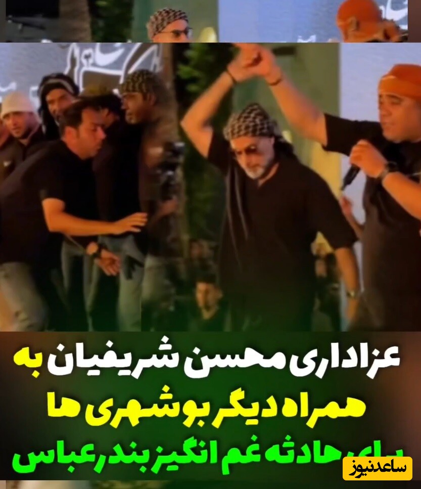 ویدئو/عزاداری جگرسوز محسن شریفیان داور برنامه «صداتو» به همراه مردم خونگرم بوشهر به یاد بندرعباس/100 واویلا که عزای بندره 🖤