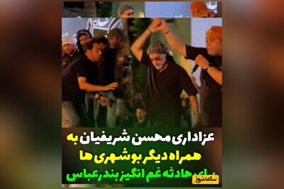 ویدئو/عزاداری جگرسوز محسن شریفیان داور برنامه «صداتو» به همراه مردم خونگرم بوشهر به یاد بندرعباس/100 واویلا که عزای بندره 🖤