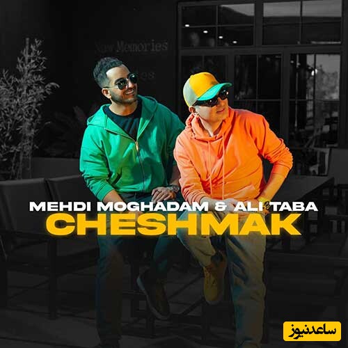 دانلود آهنگ جدید «چشمک» از مهدی مقدم و علی طبا