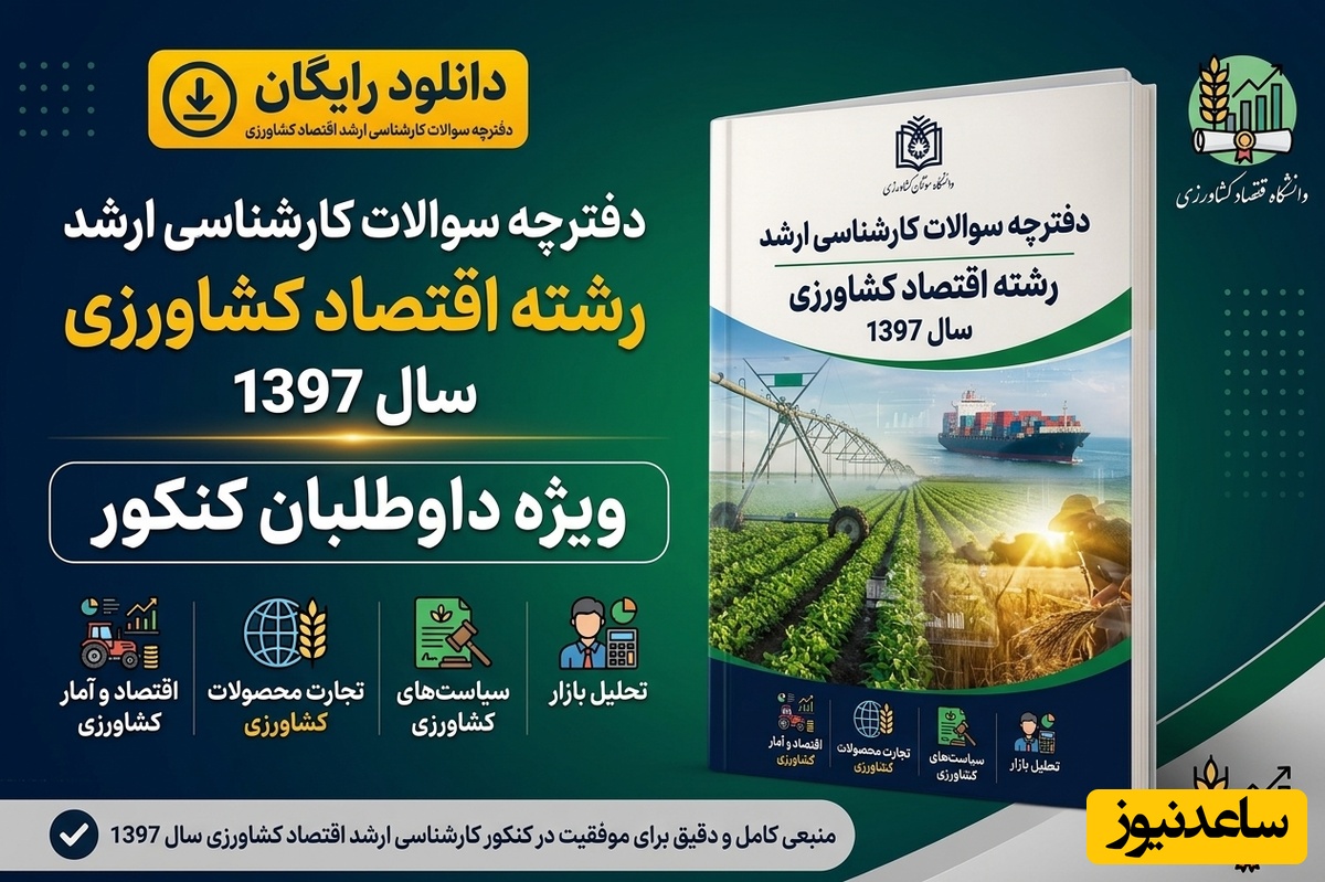 دانلود رایگان دفترچه سوالات آزمون کارشناسی ارشد رشته اقتصاد کشاورزی سال 97