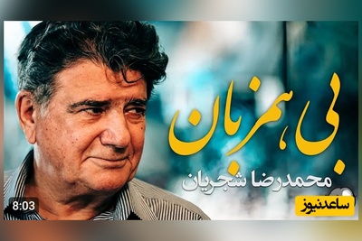 تصنیف بی همزبان، زیباترین آواز استاد شجریان با صدای ملکوتی خود / اجرایی که تاریخ موسیقی ایران رو جابجا کرد، فقط باید شنید