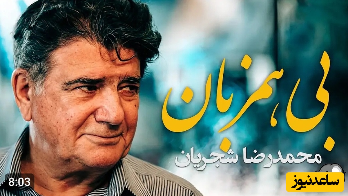 تصنیف بی همزبان، زیباترین آواز استاد شجریان با صدای ملکوتی خود / اجرایی که تاریخ موسیقی ایران رو جابجا کرد، فقط باید شنید