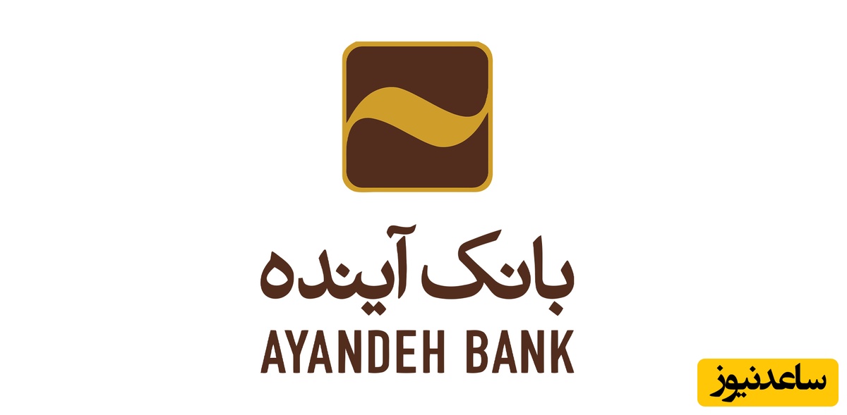 (ویدیو) سپرده‌گذاران بانک آینده مشکلات احتمالی را به کجا گزارش کنند؟