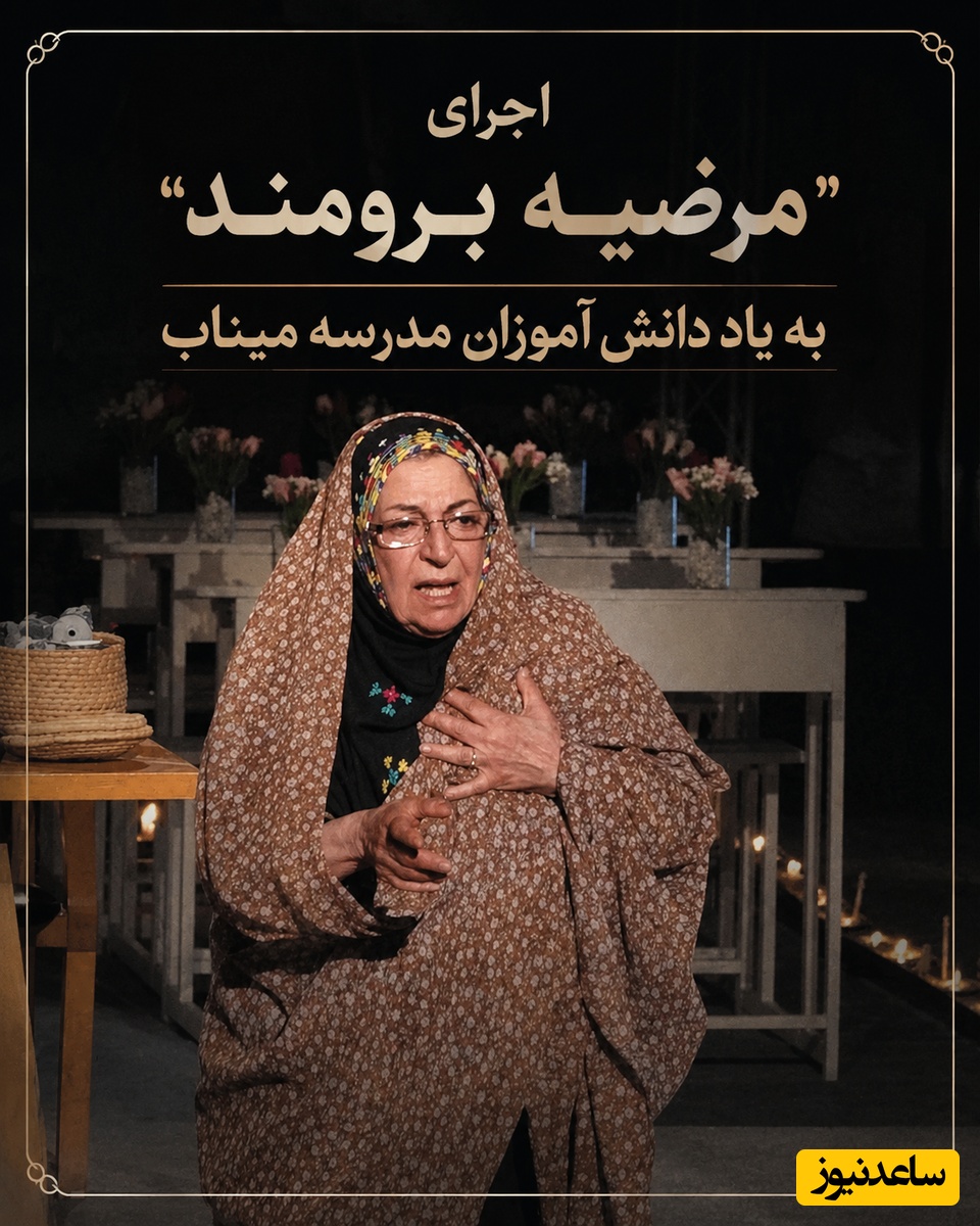 هشدار: قبل از تماشا، دستمال کاغذی‌هایتان را آماده کنید! مرضیه برومند اشک همه رو درآورد/ بازسازی صحنه بمباران مدرسه میناب که مو به تن آدم سیخ میکنه+فیلم