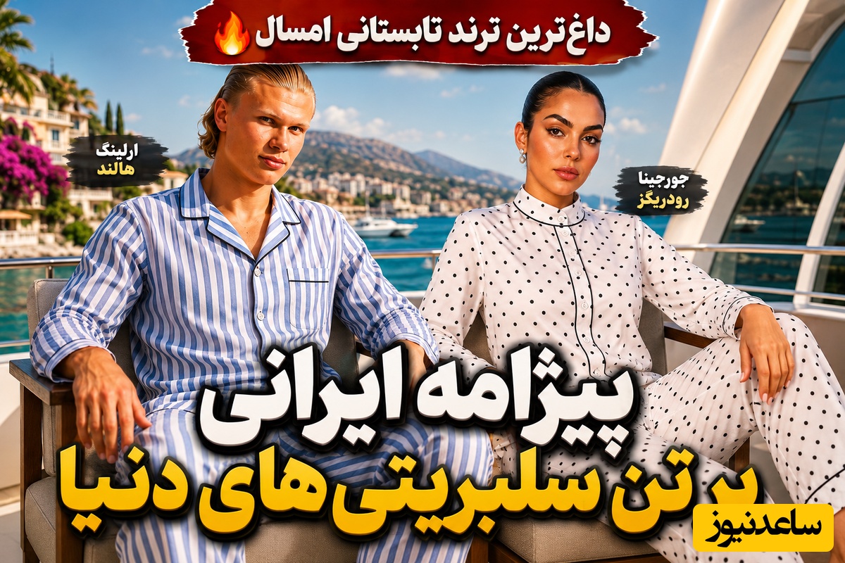 داغ‌ترین ترند تابستانی امسال؛ جورجینا و ارلینگ هالند با لباس خانگی ایرانی‌ها / بقچه‌هاتون باز کنید که مد شدیم 😂