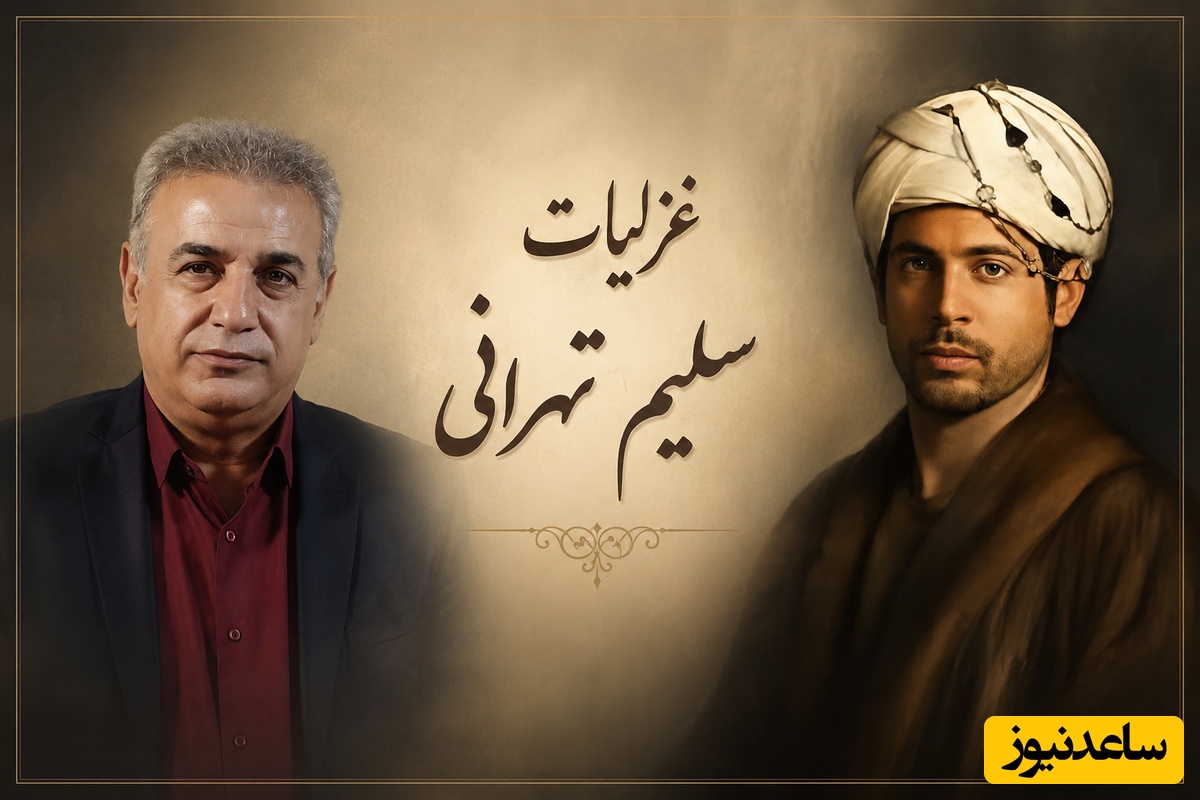 چطور کینه‌ها را فراموش کنیم؟ پاسخ شاعرانه و گوش‌نواز رشید کاکاوند با زیباترین غزل سلیم تهرانی /  تصویرها می‌آیند و می‌روند؛ دل می‌ماند پاک + ویدئو