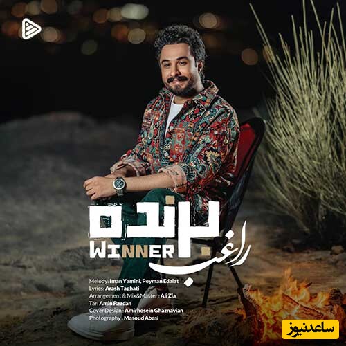 دانلود آهنگ جدید «برنده» از راغب/ بیخیال بیخیالم...