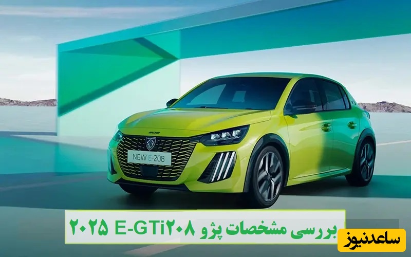 بررسی مشخصات پژو 208 2025E-GTi، نسل جدید پژو هاچ‌بک فرانسوی با ظاهری اسپرت و جذاب + قیمت و عکس