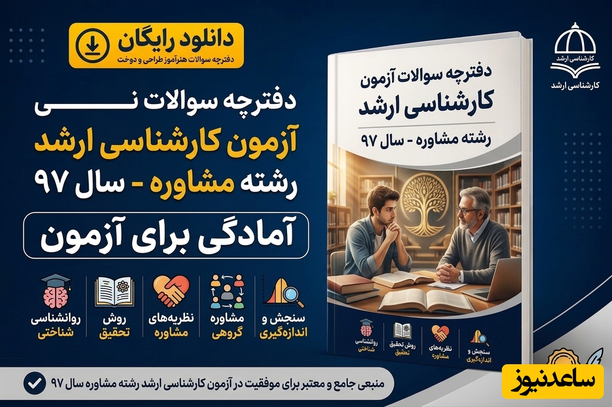 دانلود رایگان دفترچه سوالات آزمون کارشناسی ارشد رشته مشاوره سال 97