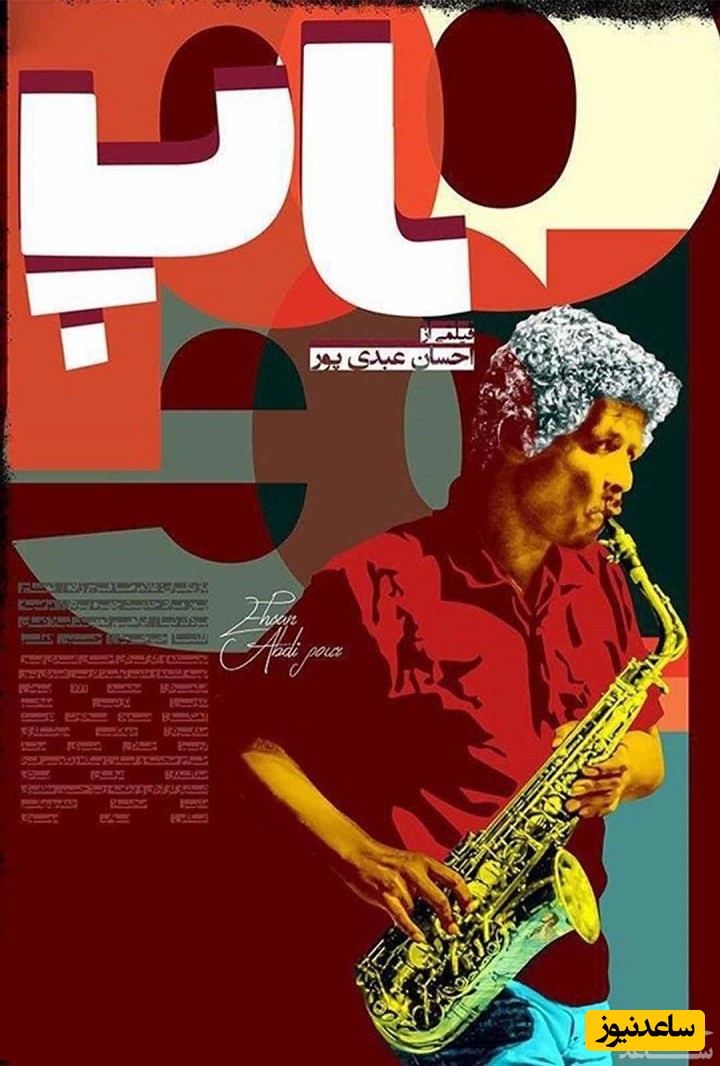 معرفی فیلم پاپ