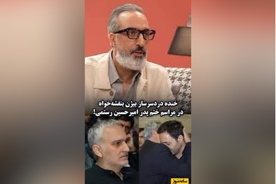 ماجرای خنده دردسرساز بیژن بنفشه‌خواه از مراسم ختم پدر امیرحسین رستمی😂+ ویدیو