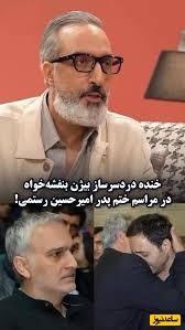 ماجرای خنده دردسرساز بیژن بنفشه‌خواه از مراسم ختم پدر امیرحسین رستمی😂+ ویدیو