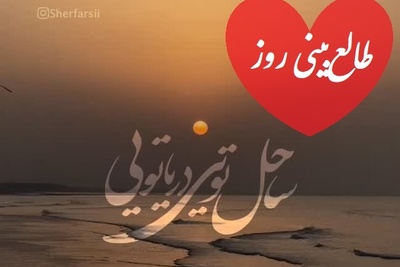 طالع‌بینی روز؛ اسم اونی که دوستش داری رو سه بار بگو و بیا اینجا، فکر می‌کنی همه درها بسته شده، همون آدم با پشیمونی برمی‌گرده/ تقویم نجومی، اعمال، ذکر و نماز روز یکشنبه 30 آذر