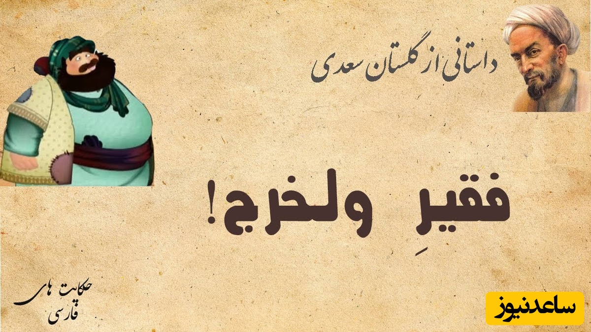 حکایت آموزنده فقیر ولخرج از داستان گلستان سعدی/ به هر کسی به اندازه ظرفیتش باید بخشید+ ویدئو