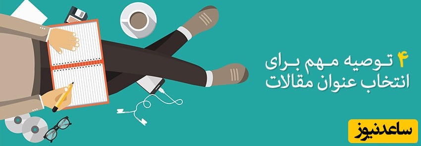 عنوان مقاله