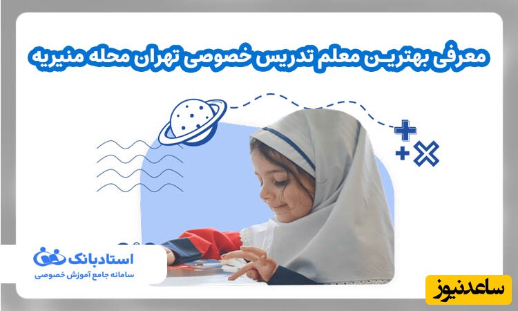 معرفی بهترین معلم تدریس خصوصی تهران محله منیریه