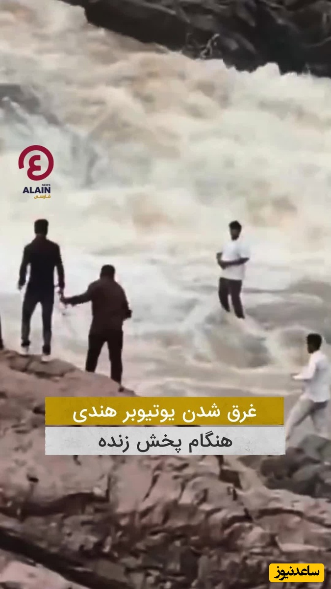 ببینید؛ لحظه دلخراش پخش زنده یک یوتیوبر جوان که آب با خودش برد / گرفتن ویو به قیمت جانش تمام شد