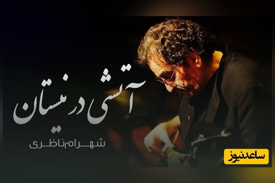 نگاهی به تصنیف «آتشی در نیستان» شهرام ناظری؛ روایتی از آتش و آزادی