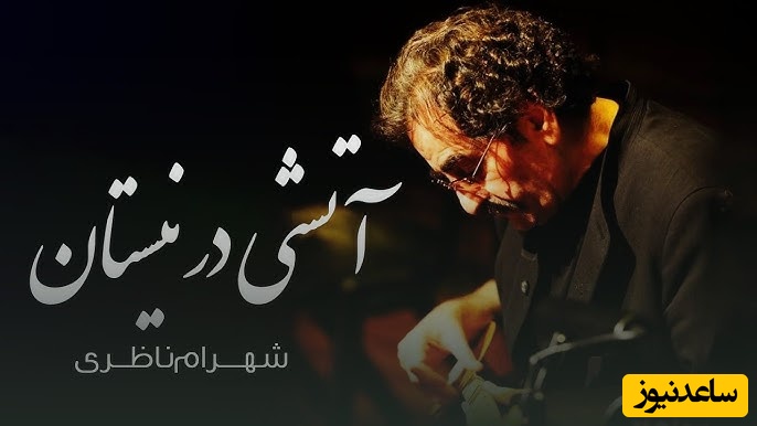 نگاهی به تصنیف «آتشی در نیستان» شهرام ناظری؛ روایتی از آتش و آزادی