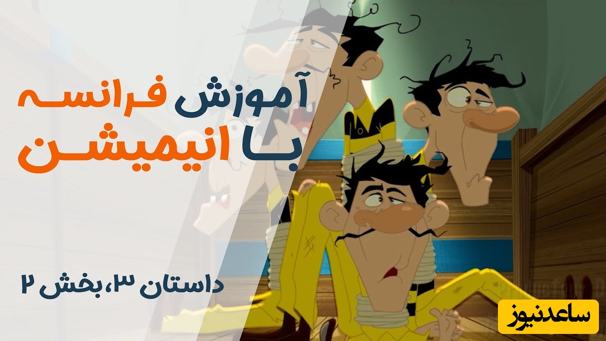 (ویدئو) آموزش صفر تا صد زبان فرانسه کاملا رایگان با انیمیشن دالتون‌ها/ داستان سوم، بخش 2