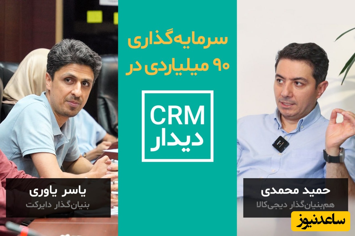 CRM دیدار 90 میلیارد تومان سرمایه جذب کرد!