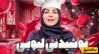 طرز تهیه نوشیدنی لبویی برای آلودگی هوا با المبرا شریفی مقدم/ نوشیدنی فوق خوشمزه و سرشار از آنتی اکسیدان(فیلم)