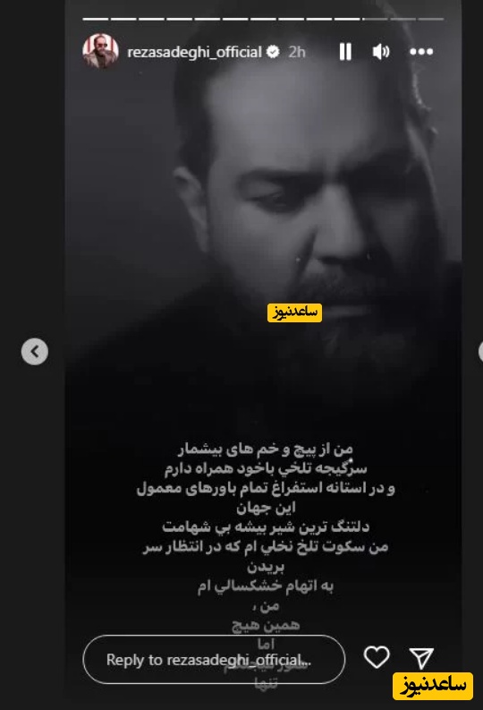 استوری رضا صادقی