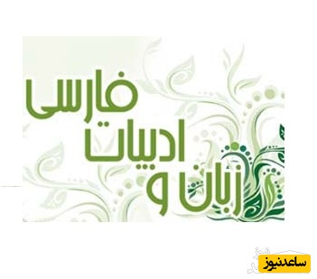 بررسی جامع رشته زبان و ادبیات فارسی