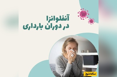 چرا در دوران بارداری باید بیشتر حواستون به آنفلوانزا باشه؟