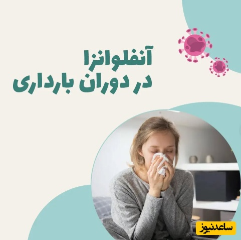 چرا در دوران بارداری باید بیشتر حواستون به آنفلوانزا باشه؟