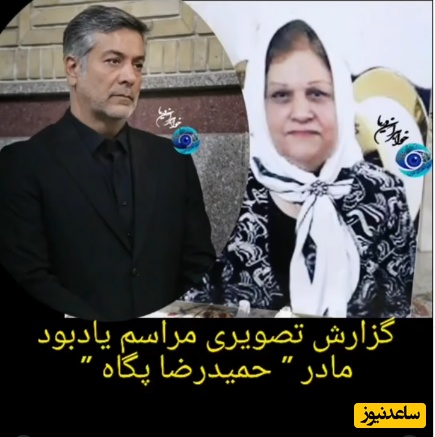 مراسم ختم مادر حمیدرضا پگاه بازیگر سریال آوای باران این چنین برگزار شد؛ از چیدن میز عزایی در حیاط و داخل مسجد تا حضور شقایق فراهانی، سپند امیرسلیمانی، مونا کرمی و...+ویدیو/ روحش شاد