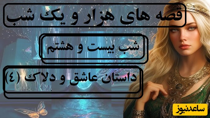 داستان های هزار و یک شب / شب بیست و هشتم؛ قصه عاشق و دلاک (قسمت 4)