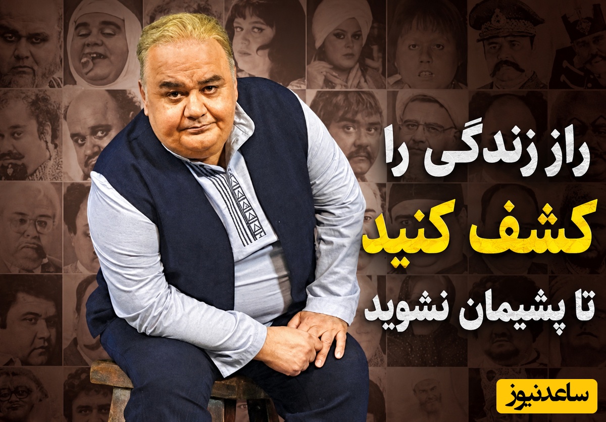پشیمانی تکان‌دهنده اکبر عبدی از جوانی‌اش؛ چرا موفقیت همیشه به بهایش نمی‌ارزد + ویدئو