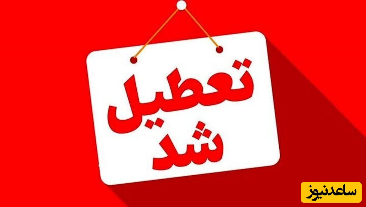 امروز و فردا 14 و 15 مرداد، تمامی بانکها و ادارات این استان‌ها تعطیل هستند